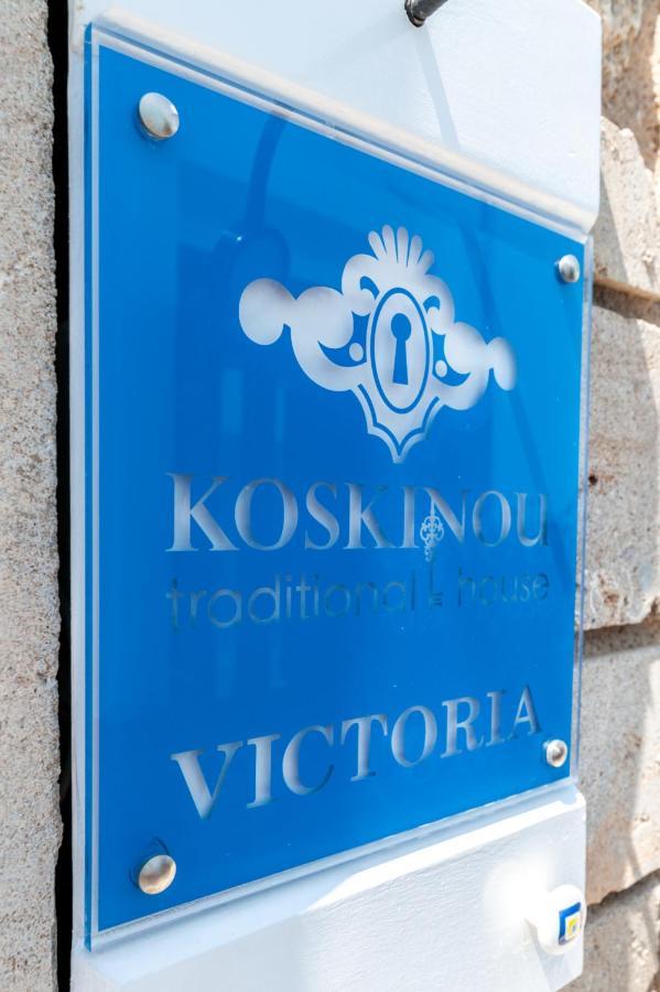 Victoria - Koskinou Traditional House المظهر الخارجي الصورة